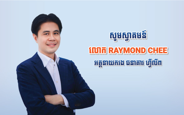 ធនាគារ ហ្វីលីព  តែងតាំងលោក Raymond Chee ជាអគ្គនាយករង