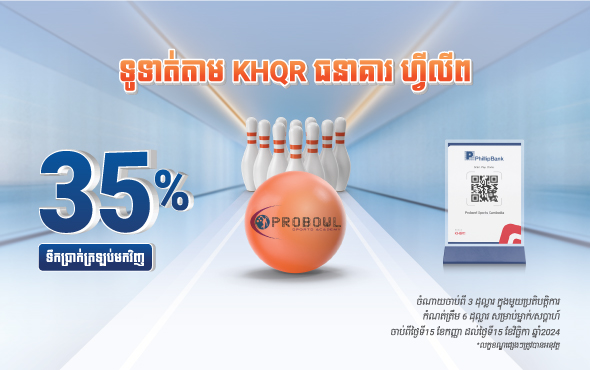 ទឹកប្រាក់ត្រឡប់មកវិញ 35% ជាមួយ Probowl!