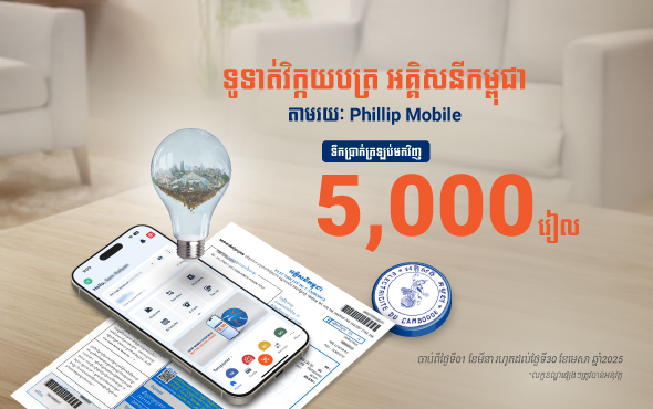 ទឹកប្រាក់ត្រឡប់មកវិញ 5,000 រៀល​​ ភា្លមៗ!