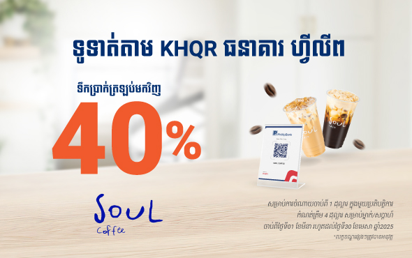 សន្សំបានកាន់តែច្រើនជាមួយ Soul Coffee 